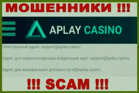 На интернет-портале организации APlayCasino размещена электронная почта, писать письма на которую крайне опасно
