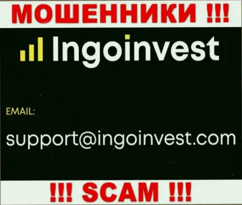 Связаться с интернет-мошенниками из конторы IngoInvest Сom Вы сможете, если напишите письмо им на электронный адрес