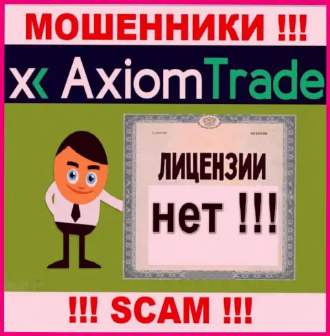 Лицензию аферистам никто не выдает, именно поэтому у мошенников Axiom Trade ее нет