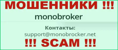 Весьма опасно общаться с интернет-разводилами MonoBroker Net, и через их е-мейл - обманщики