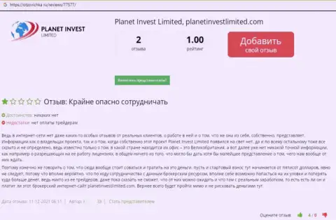 С конторой Planet Invest Limited работать рискованно - финансовые средства пропадают без следа (отзыв)