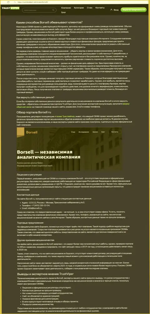 В интернете раскинули ловушки мошенники Borsell LLC - БУДЬТЕ ОЧЕНЬ ОСТОРОЖНЫ !!! (обзор)