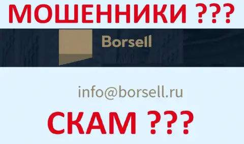 Довольно-таки рискованно связываться с конторой Borsell, даже через их е-майл - это хитрые интернет-кидалы !!!