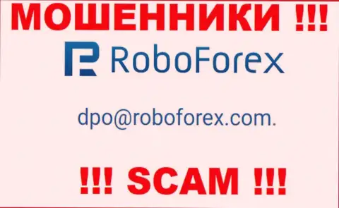 В контактной информации, на сайте мошенников РобоФорекс Ком, приведена вот эта электронная почта