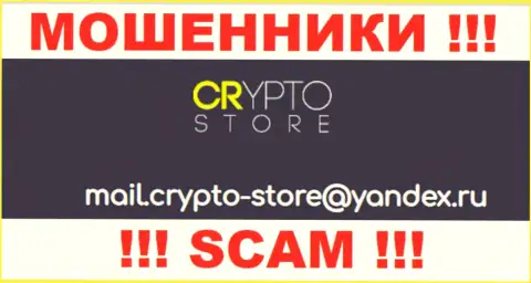 Довольно-таки опасно переписываться с Crypto Store, посредством их е-майла, т.к. они мошенники