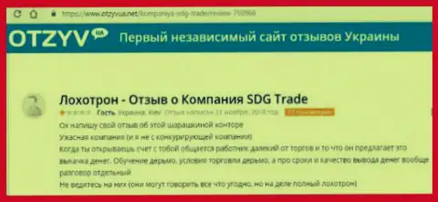 Честный отзыв о ФОРЕКС дилинговой компании SDG Trade - это явный грабеж, не перечисляйте свои средства !!!