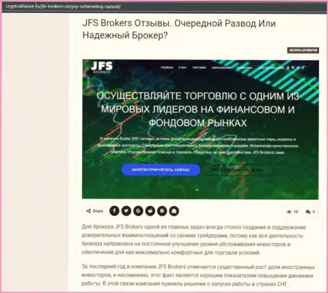 Подробнейшая информация о форекс дилере JFS Brokers на сервисе CryptoAlliance Ru