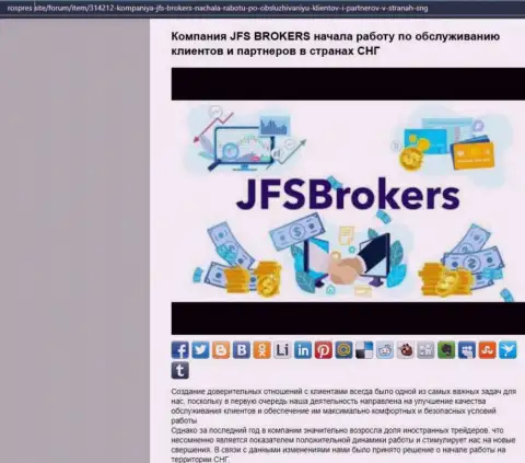 На сайте РосПрес Сайт имеется статья про Форекс брокерскую компанию JFS Brokers