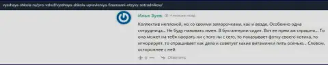 На сайте Vysshaya Shkola Ru интернет пользователи поведали об организации ВШУФ
