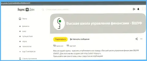 Веб-портал Дзен Яндекс Ру публикует о фирме ВЫСШАЯ ШКОЛА УПРАВЛЕНИЯ ФИНАНСАМИ