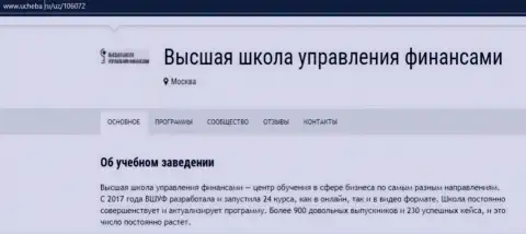 Веб-портал Ucheba Ru опубликовал свою точку зрения о организации VSHUF