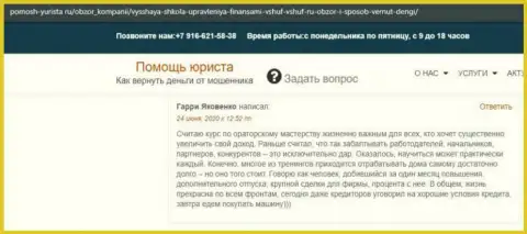 Отзывы слушателей ВЫСШЕЙ ШКОЛЫ УПРАВЛЕНИЯ ФИНАНСАМИ на веб-портале pomosh-yurista ru