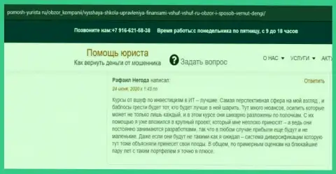 На web-сайте pomosh yurista ru пользователь написал отзыв о компании ВЫСШАЯ ШКОЛА УПРАВЛЕНИЯ ФИНАНСАМИ