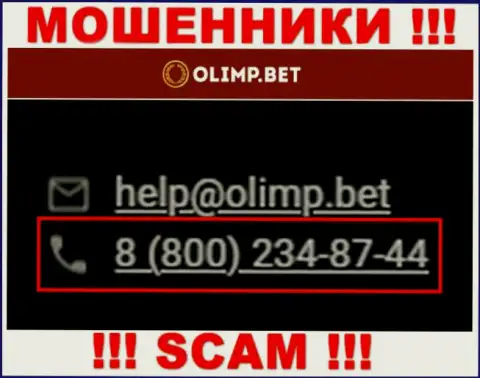 С какого номера телефона станут названивать internet-мошенники из конторы Olimp Bet неизвестно, у них их много