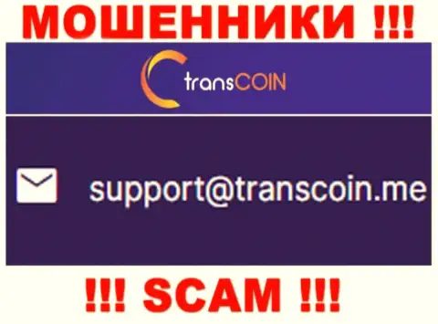 Выходить на связь с компанией TransCoin очень опасно - не пишите на их электронный адрес !