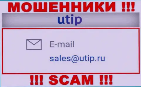 Связаться с мошенниками UTIP сможете по этому адресу электронного ящика (инфа взята была с их сайта)