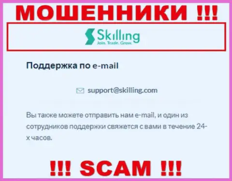 Адрес электронной почты, который мошенники Skilling разместили на своем официальном web-ресурсе