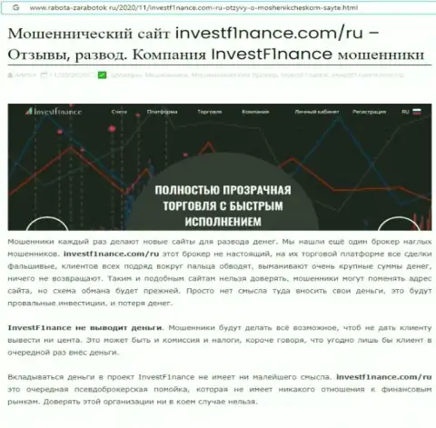 Заключения о мошеннических манипуляциях организации InvestF1nance (обзор)