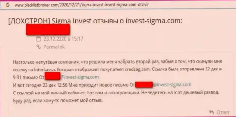Взаимодействуя с конторой Invest Sigma имеется риск очутиться в списках облапошенных, этими internet-ворюгами, реальных клиентов (комментарий)