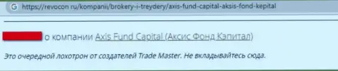 Обманщики конторы АксисФонд накололи доверчивого клиента, отжав абсолютно все его финансовые активы (отзыв)