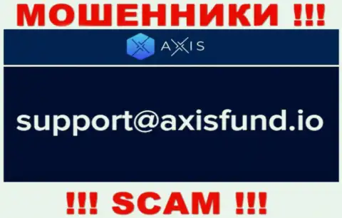 Не нужно писать internet-ворам Axis Fund на их е-мейл, можно лишиться средств