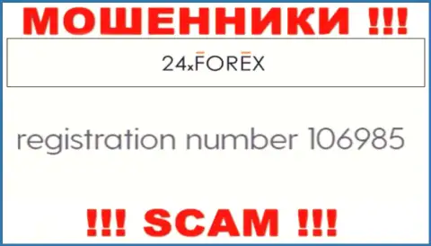 Регистрационный номер 24 ИксФорекс, который взят с их официального интернет-сервиса - 106985