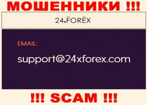 Установить связь с мошенниками из 24 XForex Вы сможете, если напишите письмо на их е-мейл