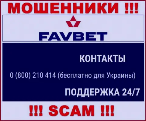 Вас легко смогут раскрутить на деньги мошенники из организации FavBet, будьте крайне осторожны звонят с разных номеров телефонов