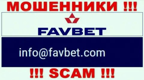Нельзя общаться с FavBet, посредством их е-мейла, ведь они мошенники