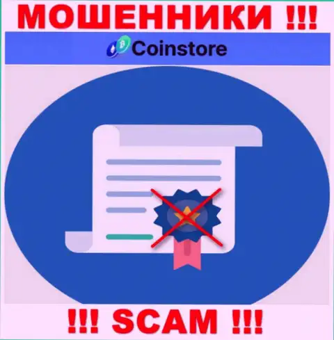 У конторы CoinStore напрочь отсутствуют сведения об их лицензии на осуществление деятельности - это коварные интернет-аферисты !!!