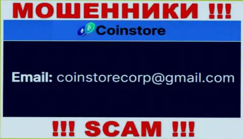 Пообщаться с интернет аферистами из CoinStore Вы сможете, если отправите письмо на их e-mail