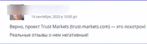 Мошенники из компании Trust Markets крадут у своих доверчивых клиентов вложения (высказывание)
