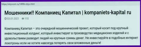 Автор обзорной статьи советует не перечислять денежные средства в Kompaniets Capital - УВЕДУТ !!!