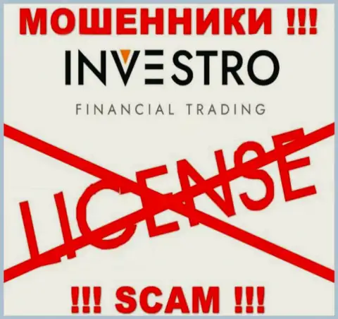 Мошенникам Investro не дали лицензию на осуществление их деятельности - воруют вложенные денежные средства