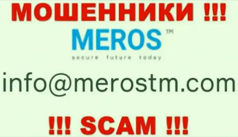 Слишком рискованно общаться с организацией MerosTM, даже через адрес электронного ящика - это циничные интернет-мошенники !!!