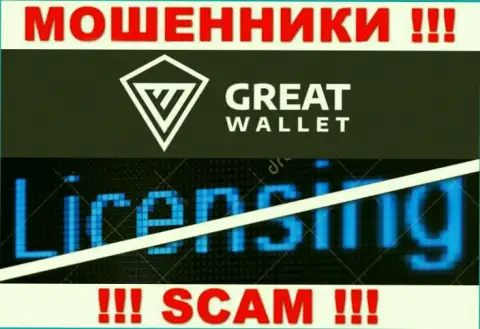 У ворюг Great-Wallet на ресурсе не указан номер лицензии компании !!! Будьте крайне осторожны