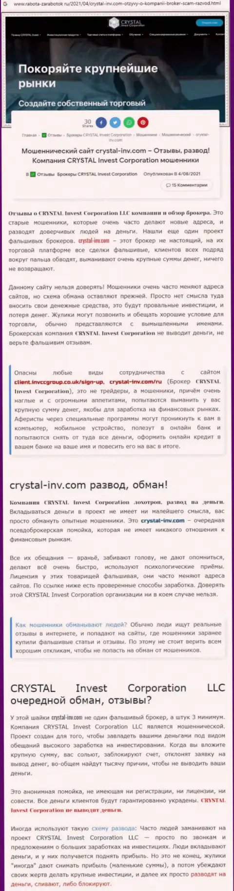Материал, разоблачающий организацию CrystalInvest, позаимствованный с онлайн-сервиса с обзорами противозаконных действий различных компаний