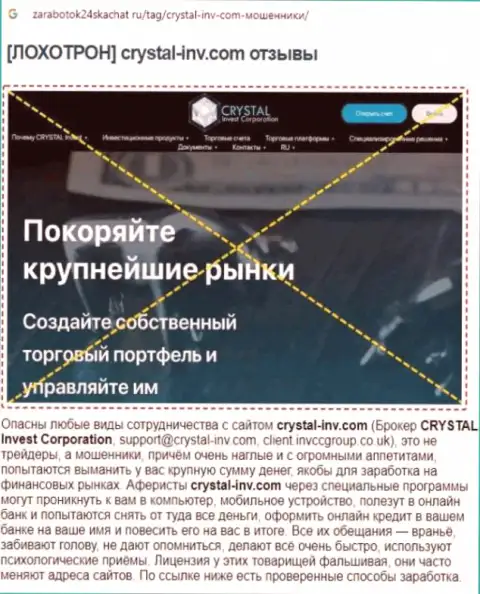 РАБОТАТЬ НЕ СТОИТ - публикация с обзором мошеннических деяний CrystalInv