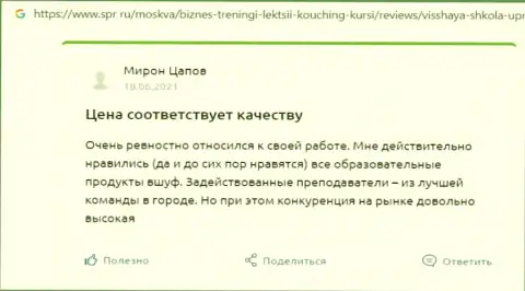 Web-сайт spr ru предоставил отзывы о обучающей организации ВШУФ