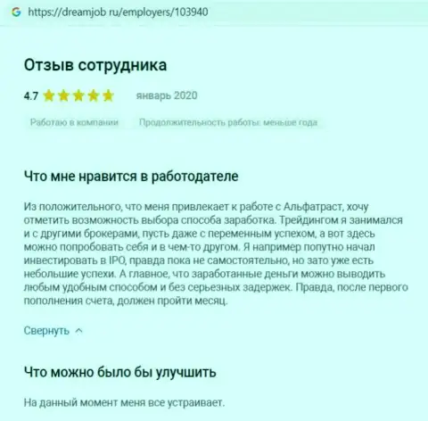 Биржевой игрок опубликовал свое мнение о ФОРЕКС брокерской организации ALFATRUST LTD на веб-ресурсе dreamjob ru
