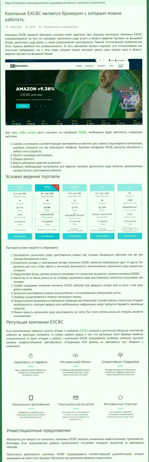 Веб сервис forexareal ru выложил анализ деятельности форекс брокерской компании EXCBC