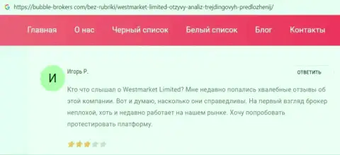 Игрок представил информацию о брокерской организации Вест МаркетЛимитед на веб-ресурсе bubble brokers com
