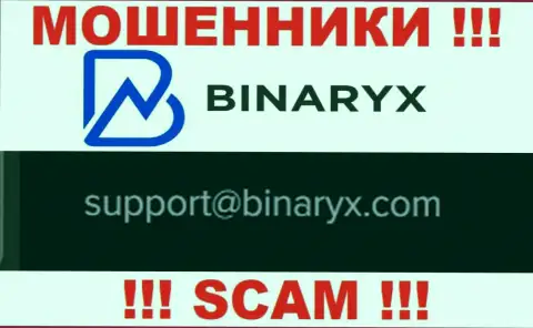 На сайте мошенников Binaryx предоставлен этот адрес электронного ящика, куда писать письма довольно рискованно !!!