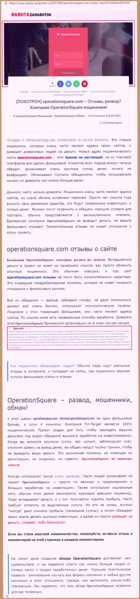 OperationSquare Com это МАХИНАТОРЫ !!! Схемы слива и отзывы потерпевших