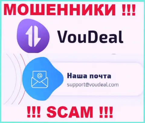 VouDeal - это МОШЕННИКИ ! Данный электронный адрес указан у них на официальном портале