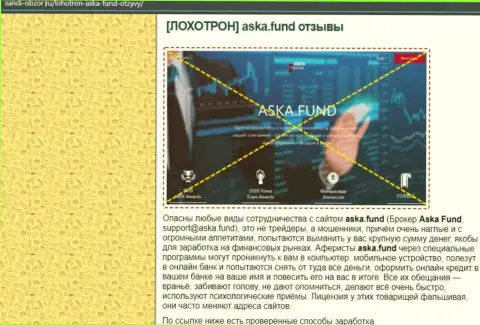 В Интернете расставили капканы мошенники Aska Fund - БУДЬТЕ БДИТЕЛЬНЫ !!! (обзор)