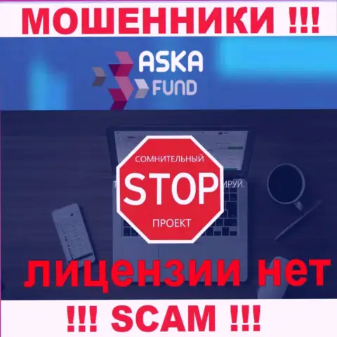 Aska Fund - это мошенники !!! У них на web-сайте нет лицензии на осуществление их деятельности