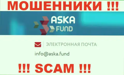Слишком опасно писать на почту, приведенную на сайте мошенников Aska Fund - могут легко развести на денежные средства