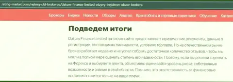 О деятельности компании Datum Finance Limited на web-ресурсе rating-market com