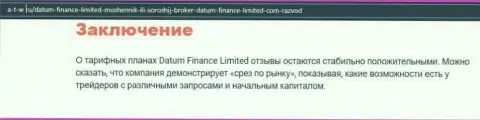 О форекс брокерской компании DatumFinance Litd имеется обзорный материал на сайте А-Т-В Ру